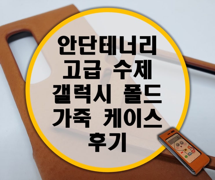 안단테너리 갤럭시 폴드 고급 수제 천연 가죽 케이스 리뷰