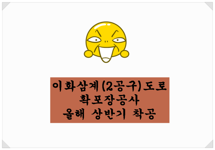  <평택 개발 뉴스>이화삼계도로(2공구) 확포장공사 올해 상반기 착공