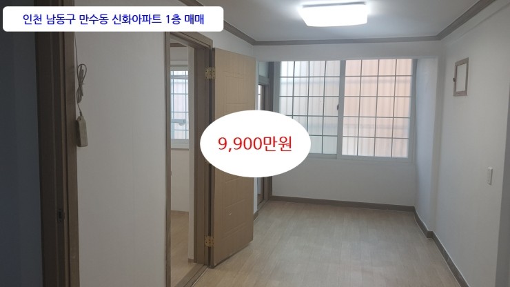  만수동 신화아파트매매 이선남TV 성화부동산 매물번호 2020-#12 신화 1층 수리완료 매매 9,900만원 공실 
