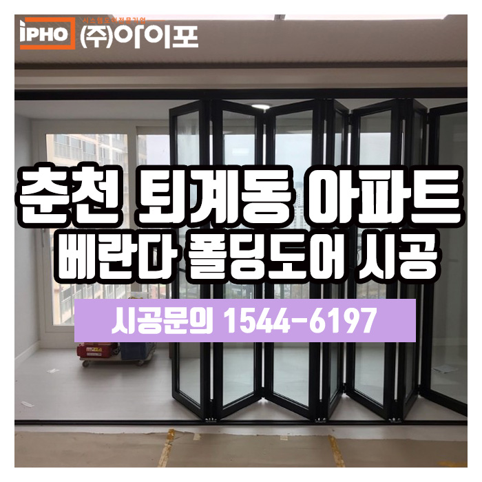 [폴딩도어 인테리어] 폴딩도어, 아파트 인테리어로 역시 대세