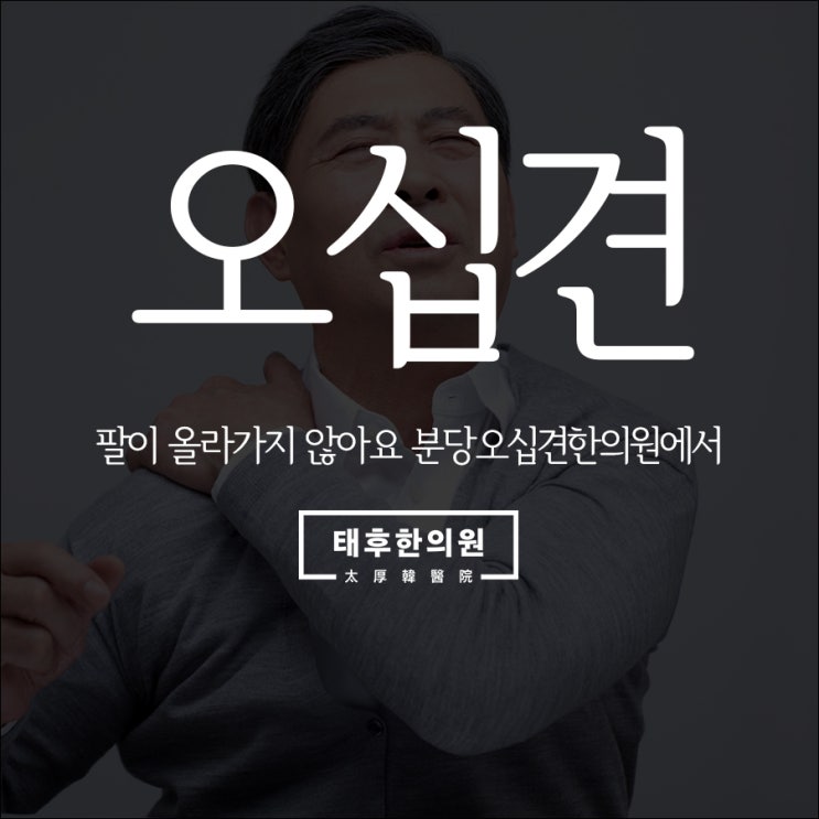  팔이 올라가지 않아요 분당오십견한의원에서