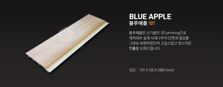  파이버우드 블루애플 10T (BLUE APPLE)