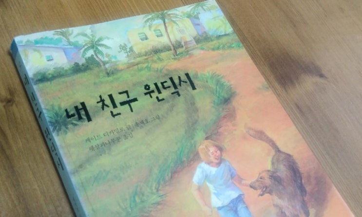  케이트 디카밀로의 <내 친구 윈딕시>
