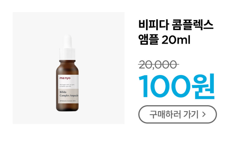  화장품 샘플 이벤트 : 마녀공장 사랑의 불시착 앰플 20ml 100원