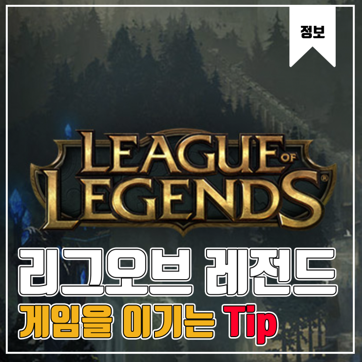 [LOL] 게임을 이기는 방법