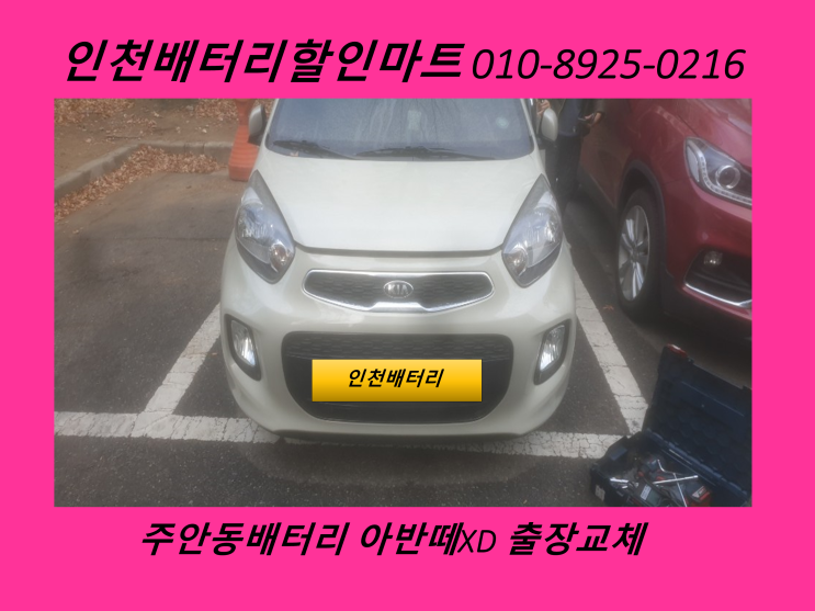  인천배터리 / 십정동배터리 / 올뉴모닝밧데리출장교체