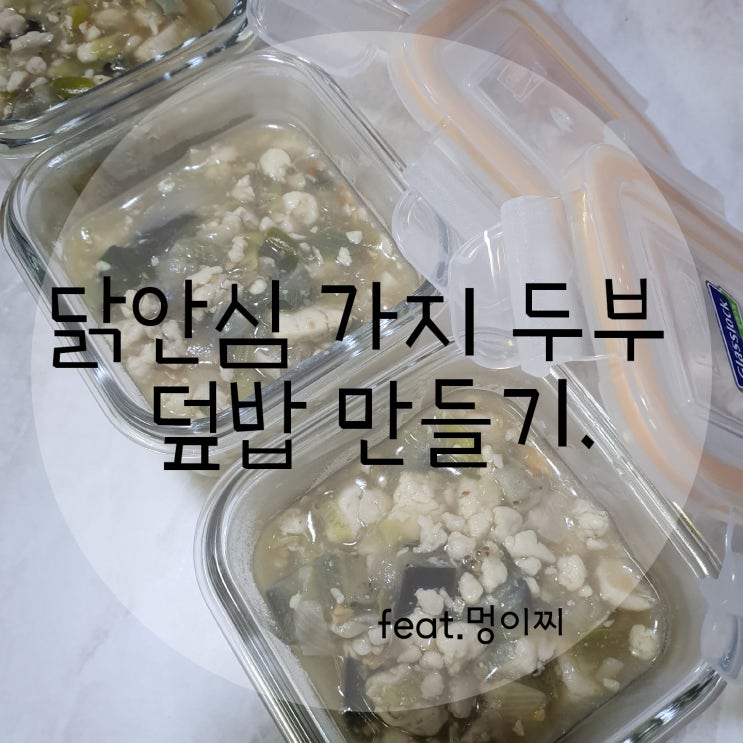  17개월 아기 유아식 닭 안심 가지 두부 덮밥 만들기