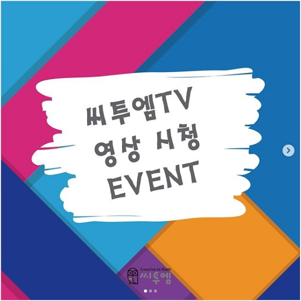 [이벤트]씨투엠TV 영상시청 인스타그램 EVENT