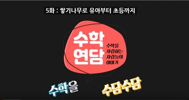  [수학연담] 5화 : 쌓기나무로 유아부터 초등까지