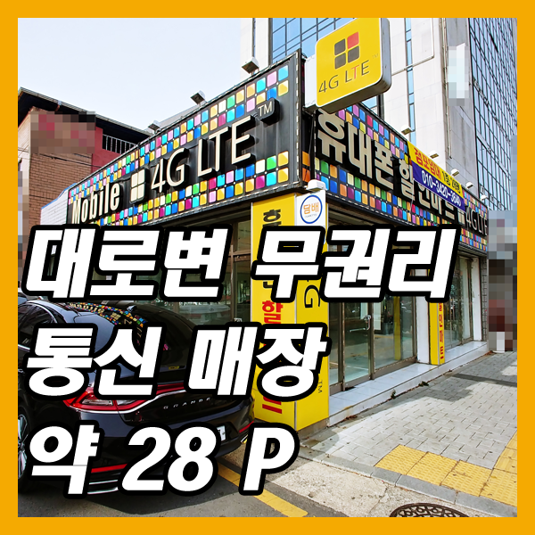  대구 무권리 상가임대-대로변에 휴대폰 매장하던 곳