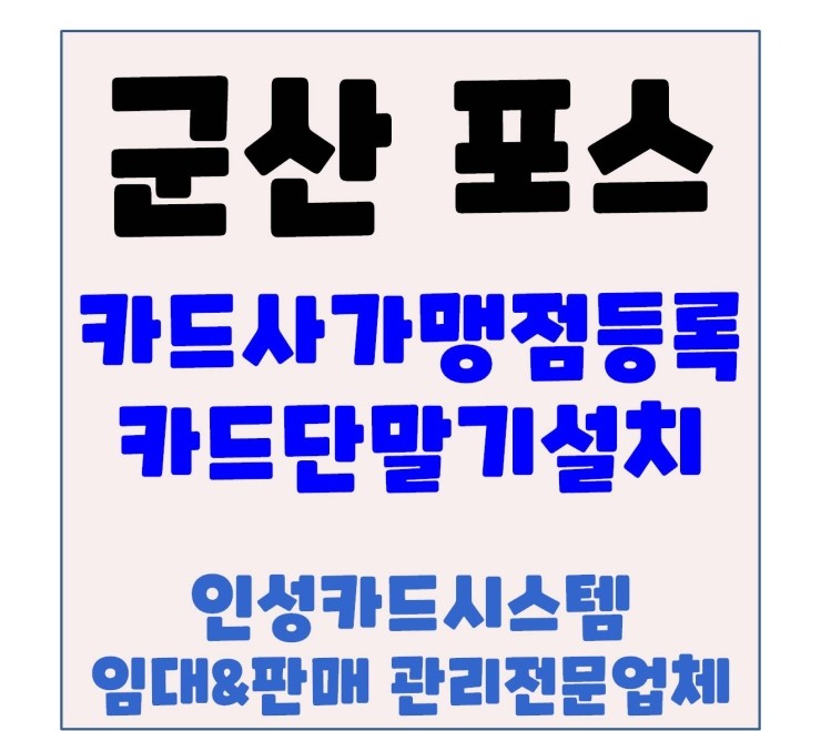  군산포스기 군산카드단말기 군산카드체크기 군산카드기 JB쏠라테크 설치