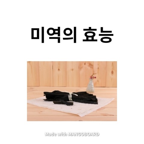  바다채소라 불리는  미역에는 칼슘이 풍부하다?