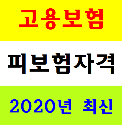  고용보험피보험자격이력내역서 발급방법 건설기초교육무료