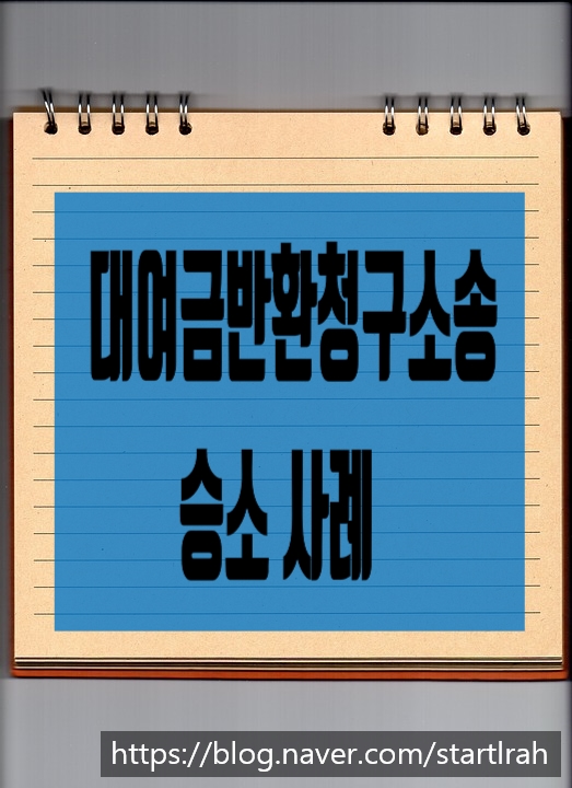  피고의 주소지를 몰라 통신사에 사실조회신청, 전부 승소한 대여금청구소송 사례