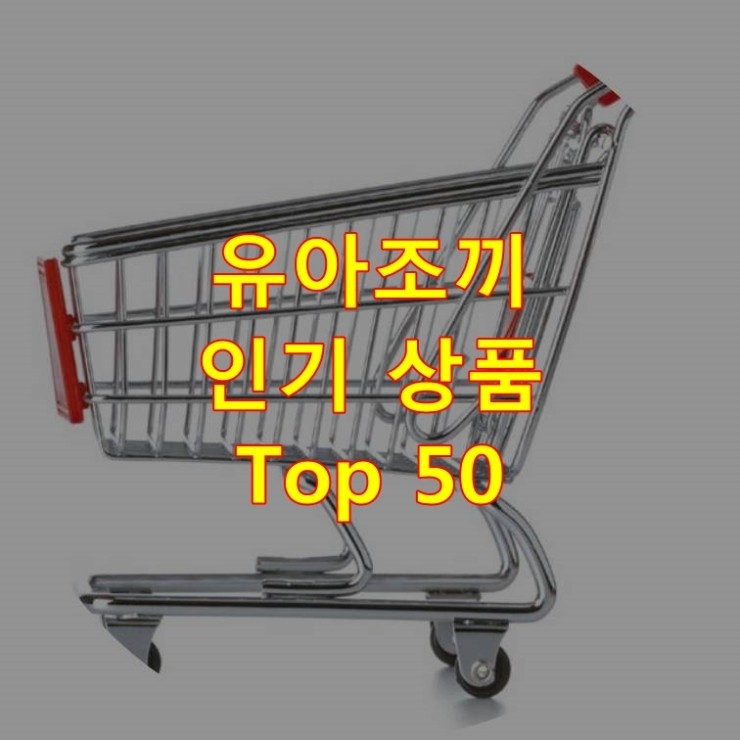  가장 잘 팔리는 유아조끼 추천 상품 Best 50