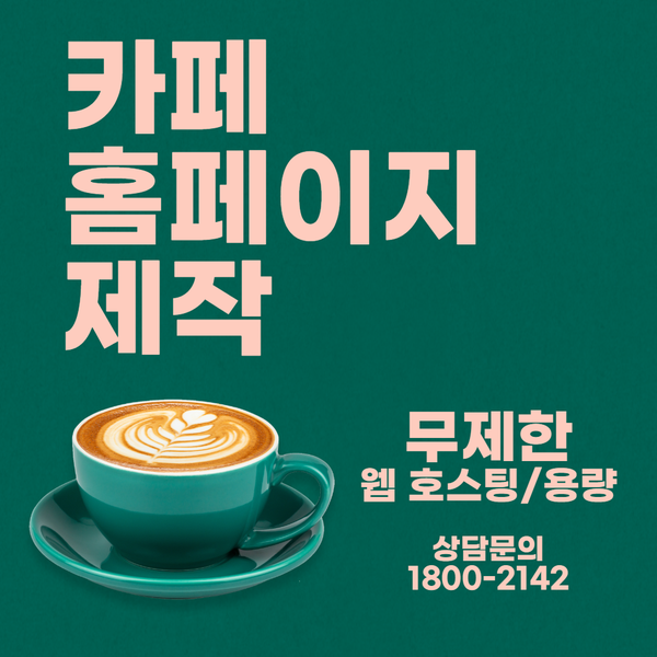  카페홈페이지제작- 제작, 관리까지 확실한 업체 추천!