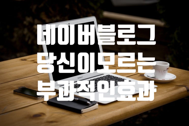  네이버블로그 당신이 모르는 부과적인 효과