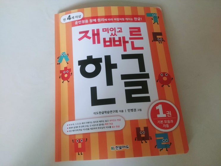  한글 홈스쿨링 :: 재미있고 빠른한글 1권 - 한빛에듀