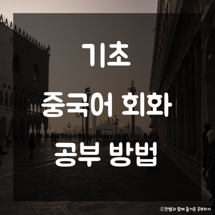  기초 중국어 공부법. HSK 준비법 중국어 성조 익히기 중국어 입문