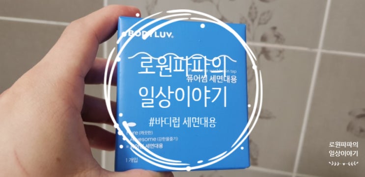  바디럽 퓨어썸 세면대용 '교체 후기' 기존 제품이 깨져서...