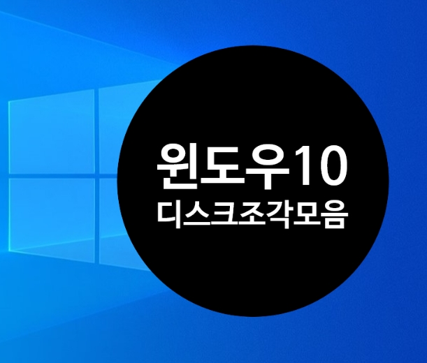  디스크 조각모음하기