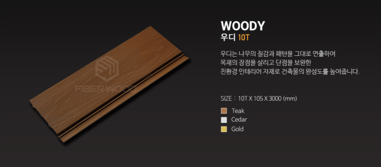  파이버우드 우디 10T (WOODY)