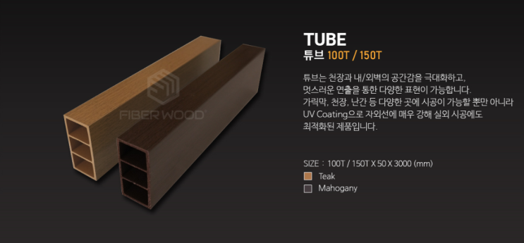  파이버우드 튜브 100T / 150T (TUBE)