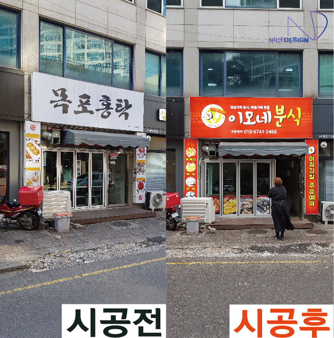  인천에 위치한 이모네분식집 간판리뉴얼전문업체 시공 후기