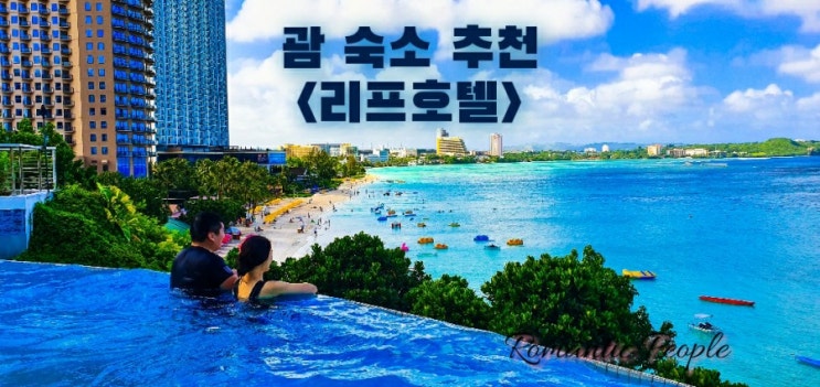 괌 숙소추천<리프호텔 후기> 괌 숙소추천<리프호텔 후기>