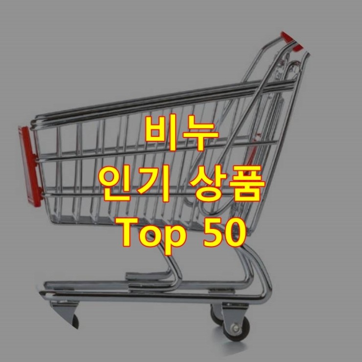 가장 잘 팔리는 비누 추천 상품 Best 50
