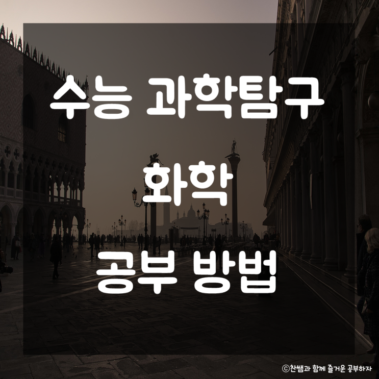  수능 과학탐구 화학 공부법. 화학과목 공부법 화학 공부꿀팁 1등급 노하우