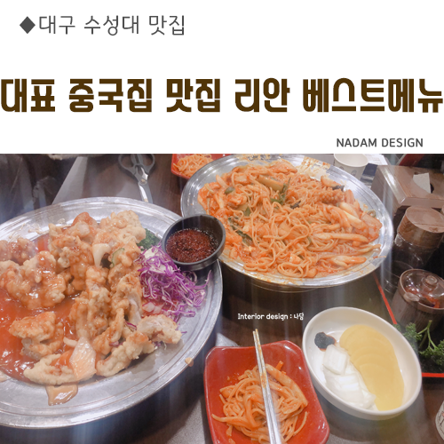  대구 수성대 중국집 맛집 리안 베스트 대표 메뉴 먹어봄 웨이팅 시간 피하는 방법