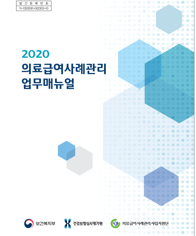  2020 의료급여사례관리 업무매뉴얼