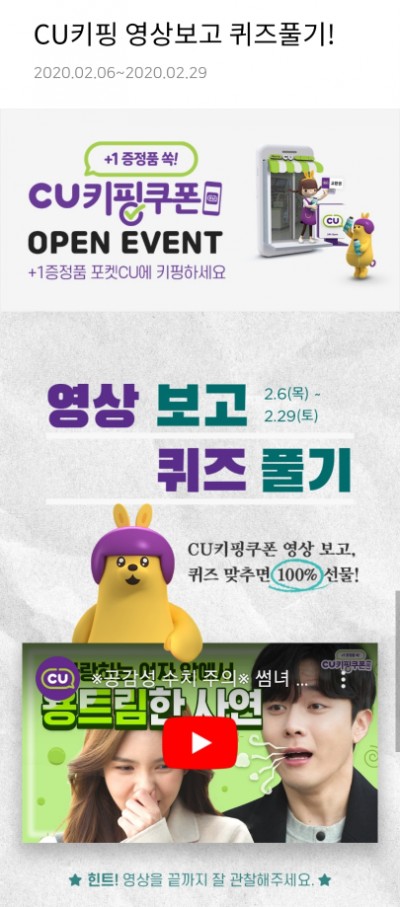 포켓CU - CU키핑 영상보고 퀴즈풀기! & CU키핑쿠폰 발급하고 키핑템 받자!