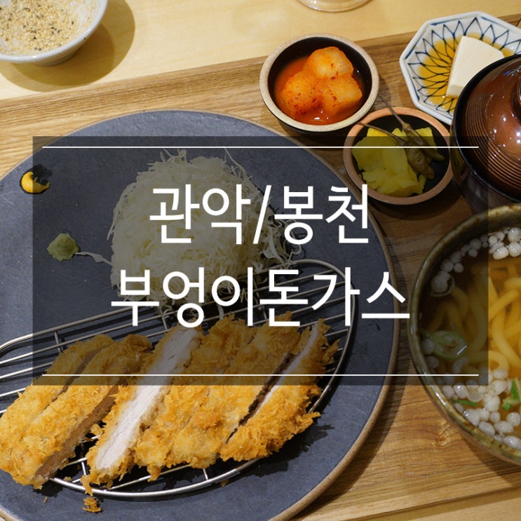 당곡사거리 맛집 <부엉이돈가스 관악점> 봉천동 롯데백화점 식당가에 있어요 당곡사거리 맛집 <부엉이돈가스 관악점> 봉천동 롯데백화점 식당가에 있어요