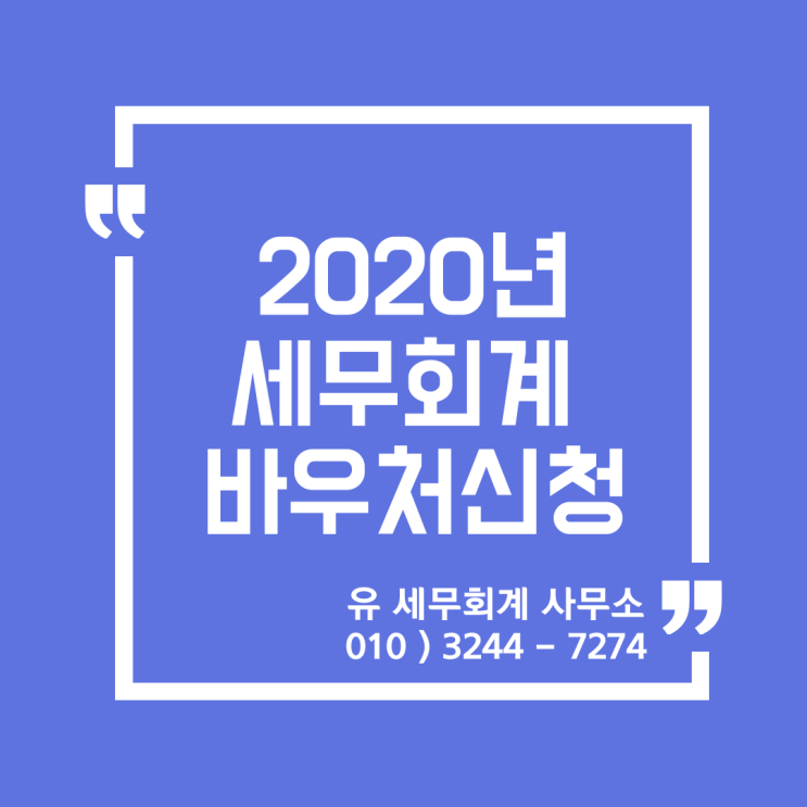  세무정보) 2020년 세무회계 바우처 공지사항 [일산세무사/고양세무사/파주세무사/김포세무사]