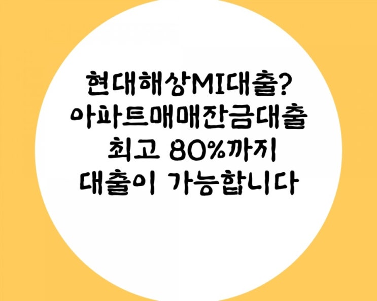  현대해상아파트잔금대출 부산/울산  거치기간?