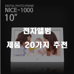  [상품랭킹] 전자앨범 제품강력 추천 리스트 입니다. 알뜰한 쇼핑 하세요~ 