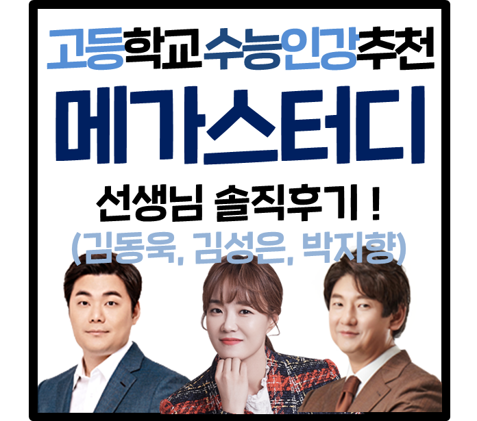 고등학교 인터넷강의추천! 메가스터디 솔직후기! (김동욱, 김성은, 박지향) : 네이버 블로그