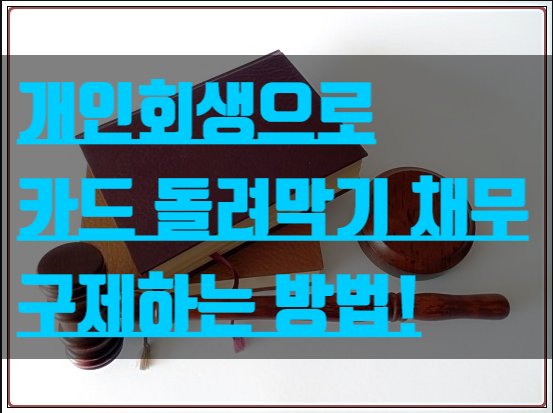  개인회생으로 카드 돌려막기 채무 구제하는 방법!