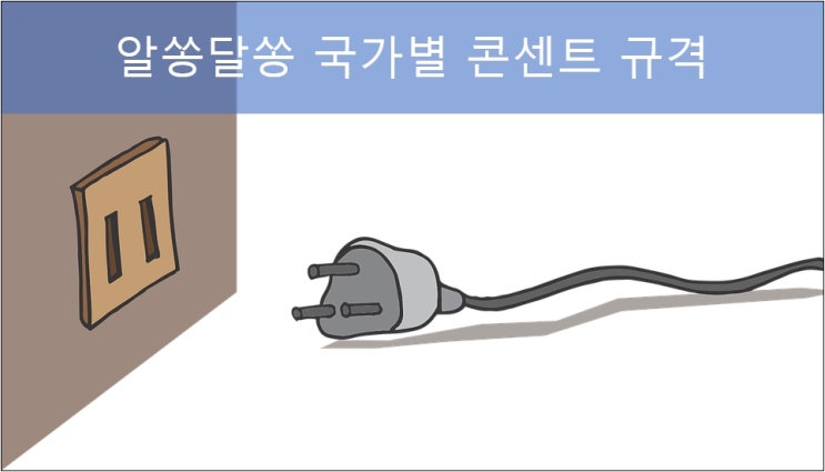 국가별 전기 콘센트 규격 (전기 소켓, 플러그) 국가별 전기 콘센트 규격 (전기 소켓, 플러그)