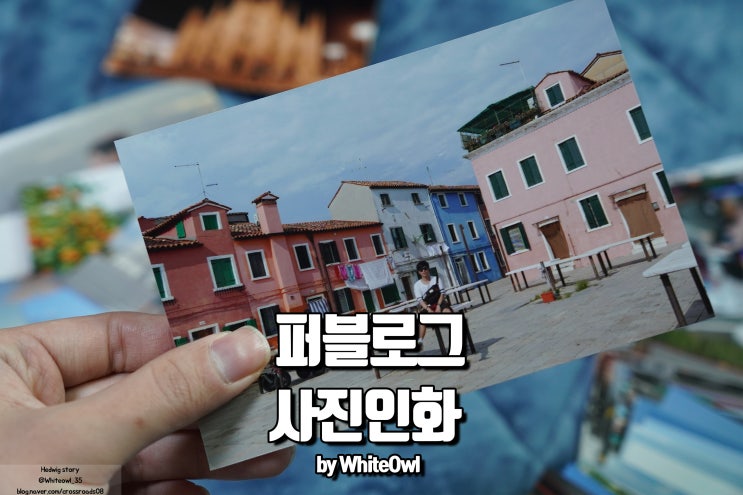  사진인화 퍼블로그, 흐릿해진 추억을 선명한 사진으로