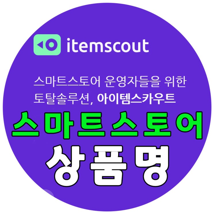  아이템스카우트 스마트스토어상품명 만들기