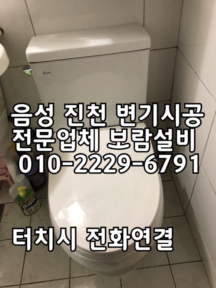  [음성변기교체] 음성 대소 산수화아파트 변기교체 진천변기교체