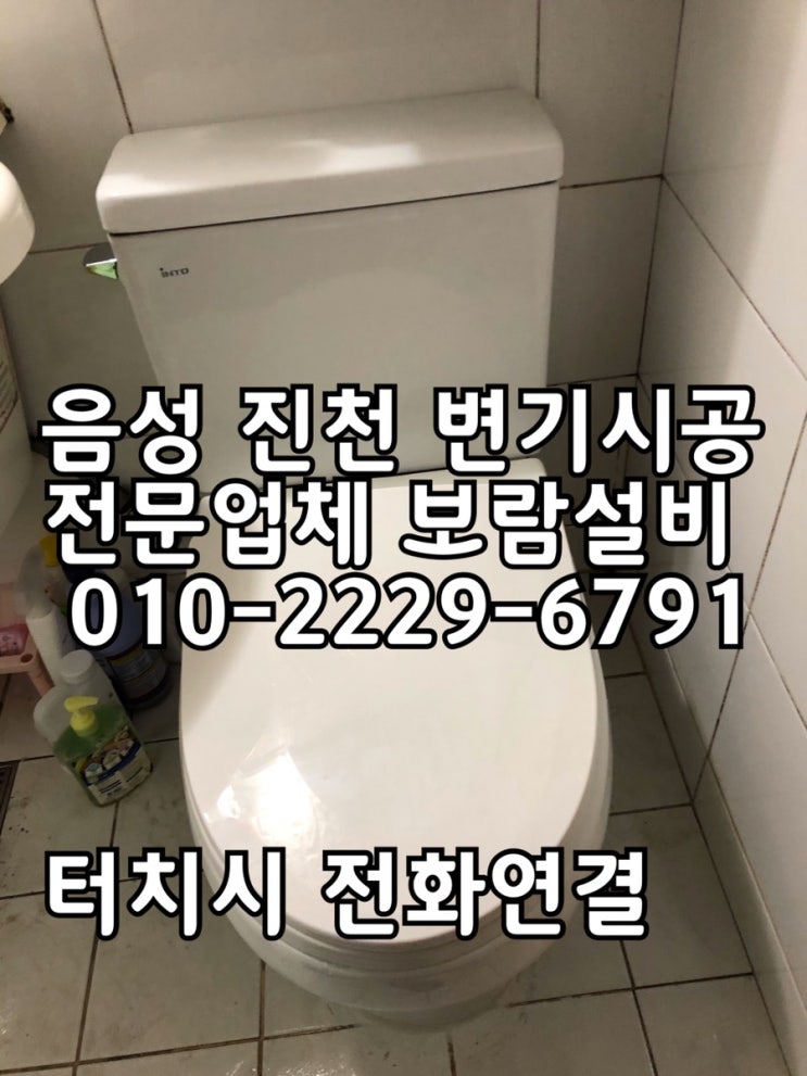 [음성변기교체] 음성 대소 산수화아파트 변기교체 진천변기교체