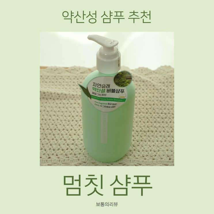  약산성샴푸 추천 안심하고 쓸수 있는 멈칫 샴푸