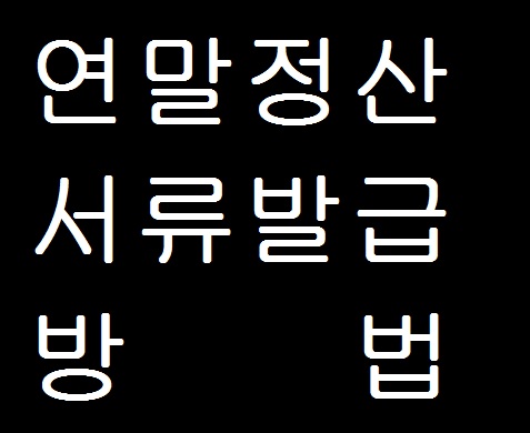  연말정산 간소화 서비스 서류 발급 방법