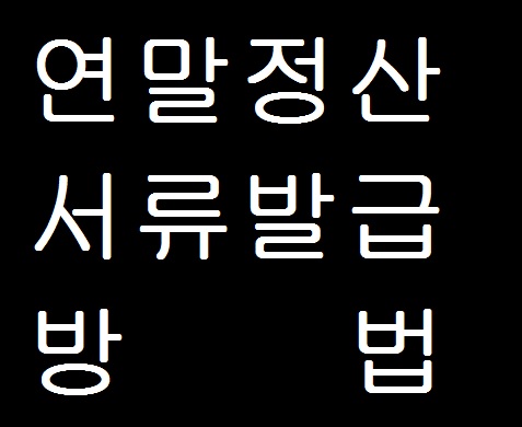 연말정산 간소화 서비스 서류 발급 방법