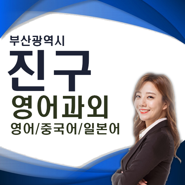  부산 진구 학생 주부 직장인 영어회화 비즈니스 영어 공부 문법 이해 대화 시작하기 과외 수업 가야동