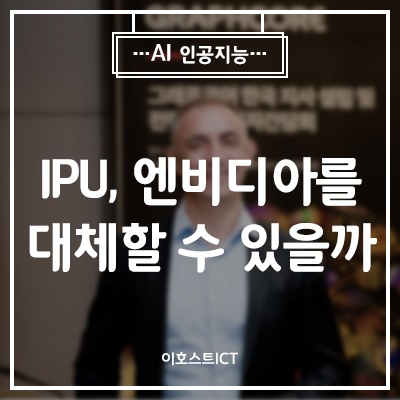  [IT 소식] 그래프코어의 IPU, 엔비디아를 대체할 수 있을까